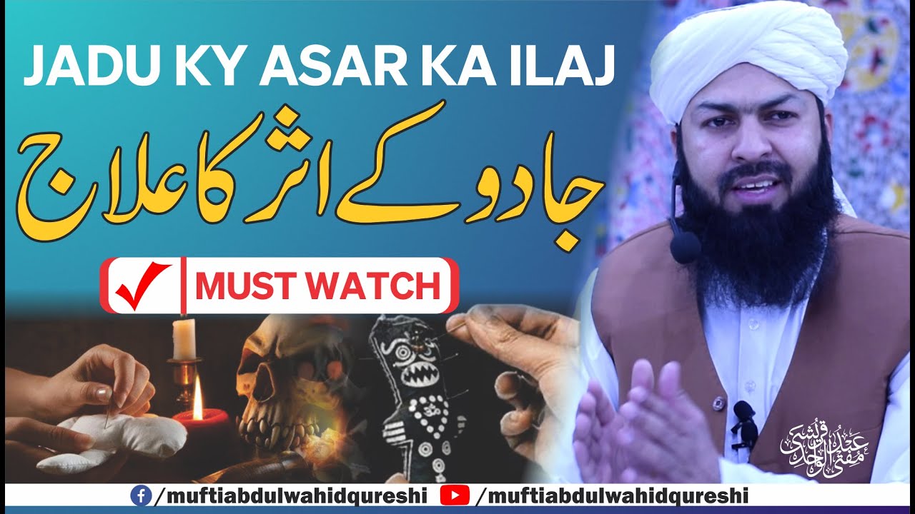 Jadu Ky Asar Ka ilaj | Mufti Abdul Wahid Qureshi | جادو کے اثر کا علاج