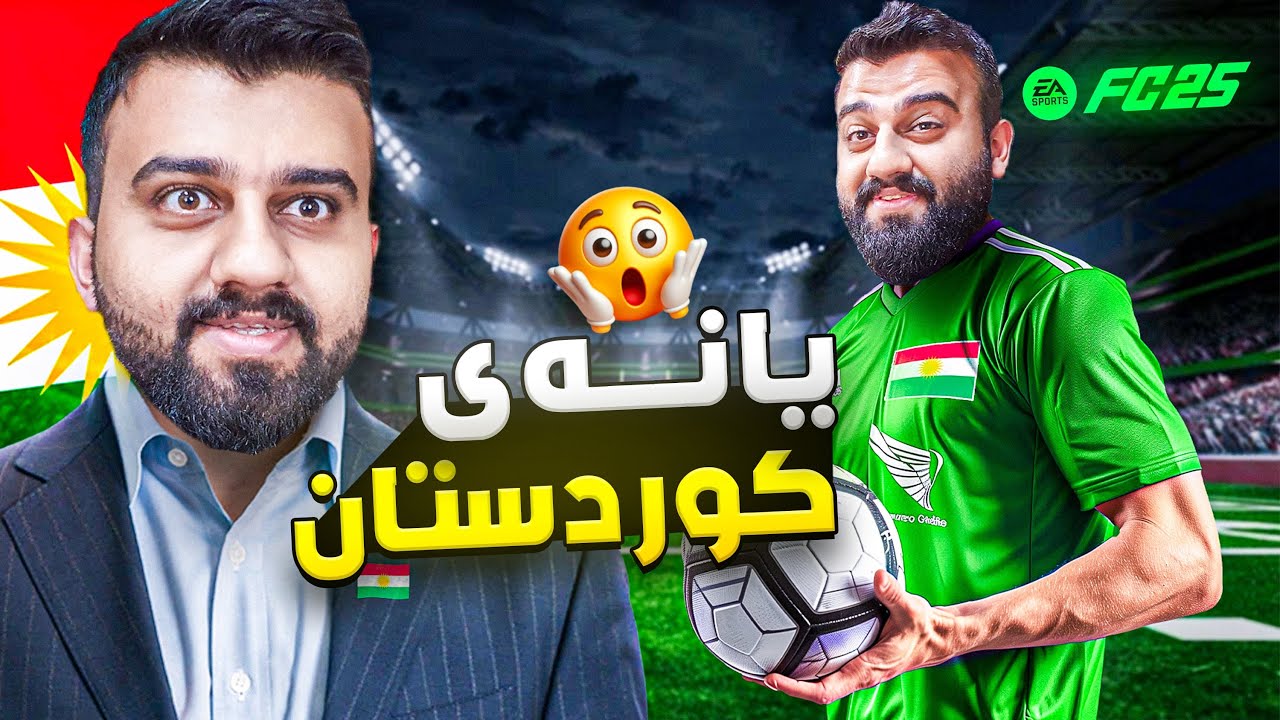 باوەرناکەیت کێ لە یانەی کوردستانە😍FC25