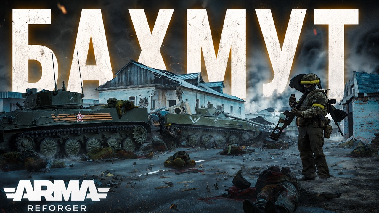 БАХМУТ В ARMA REFORGER: ОКОП, ПЯТИЭТАЖКА, ТАНК.