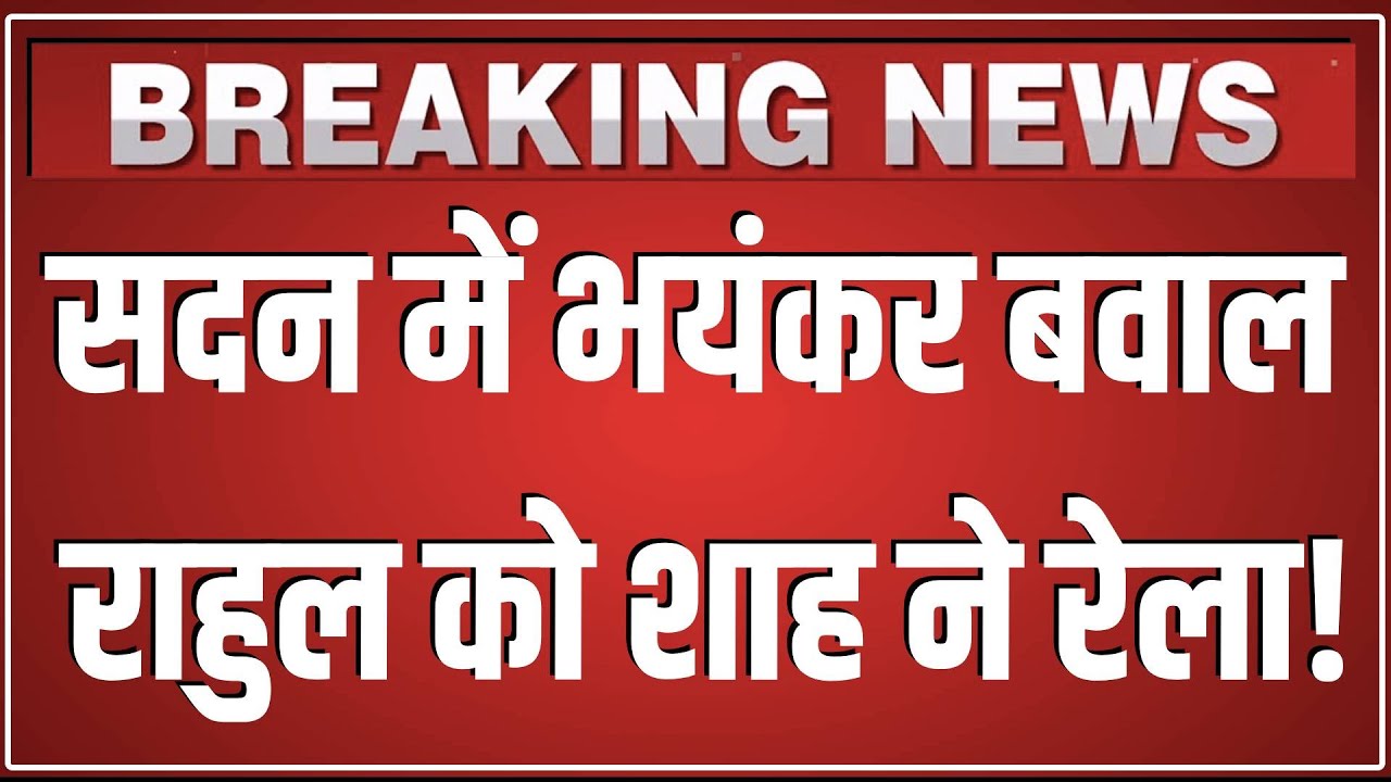 सदन में भयंकर बवाल,Rahul Gandhi को Amit Shah ने रेला ,बौखलाए कांग्रेसी!Motion of Thanks |Sansad LIVE