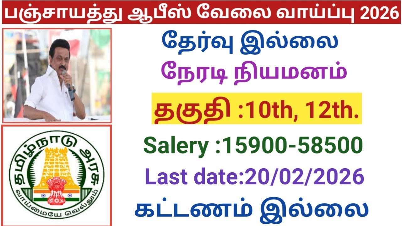 Panchayat Office Job Opportunity 2026 |government jobs 2026 in tamilnadu|tn govt jobs 2026/arasuv...