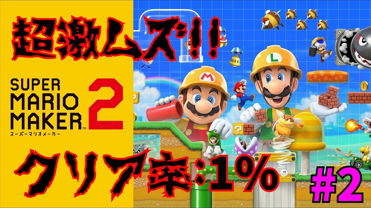 【実況】クリア率１％！？激ムズコースに挑戦！！【マリオメーカー２】#2