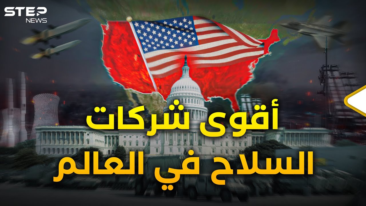 وثائقي | هذه هي الشركات الخمس التي تحكم أمريكا وتقرر حروب العالم