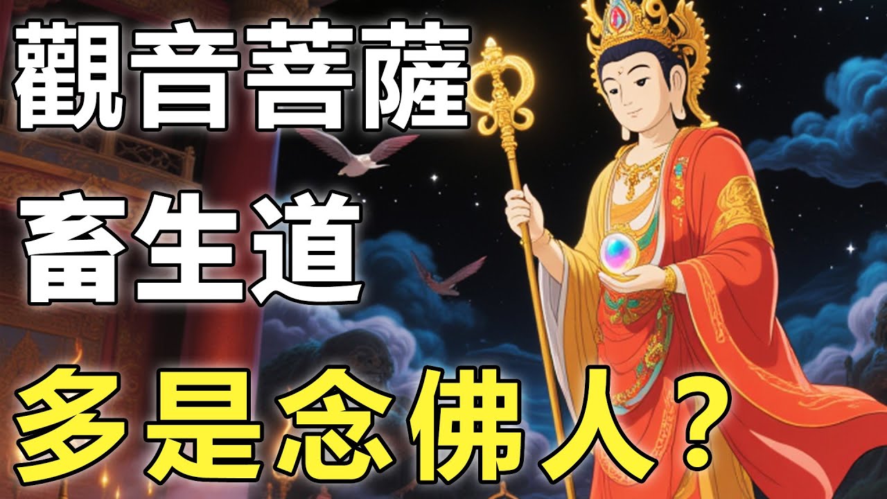 畜生道多是念佛人？觀音菩薩僅用一句話，揭示了3條禁忌的因果！【因果|輪回|佛學知識】
