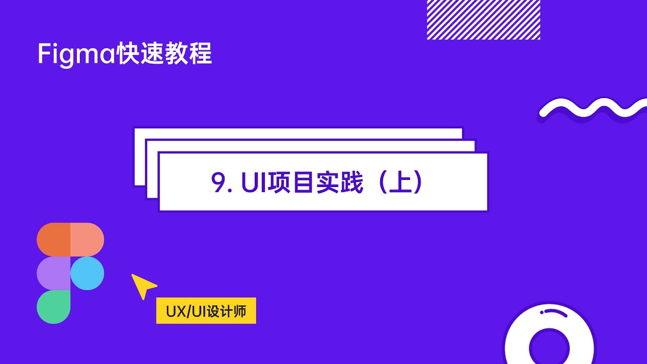 Figma快速入门教程之9 - UI项目实践上（零基础入门）