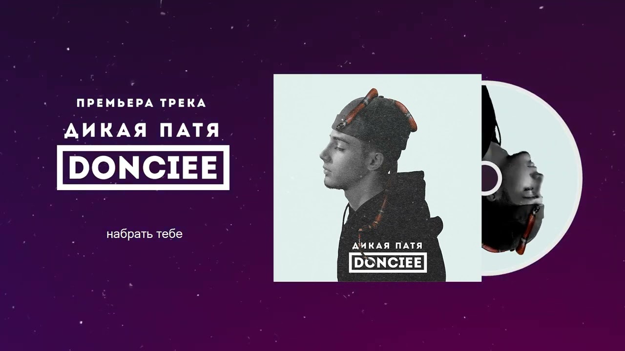 ПУЛЯ - дикая патя (премьера трека)