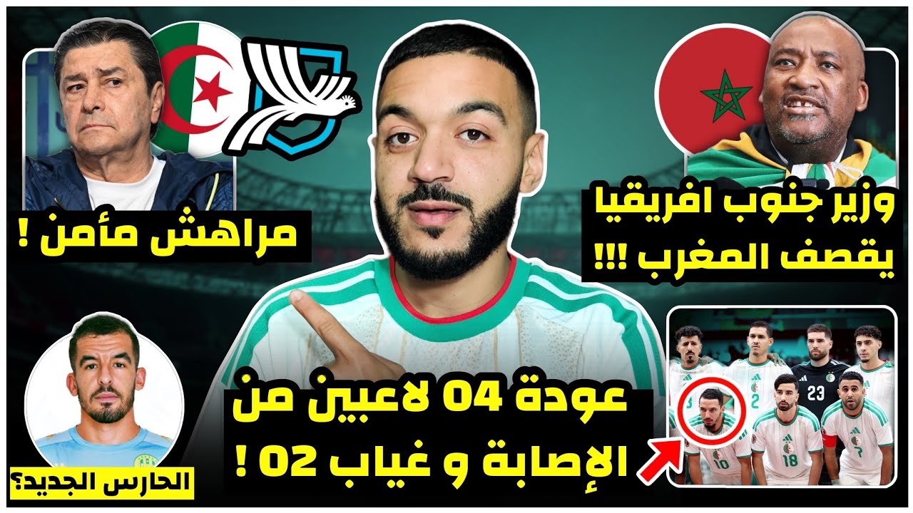 عاجل مدرب غواتيمالا مراهش مأمن انه سيلعب ضد الجزائر 😅 وزير جنوب افريقيا يقصف المغرب🤯/اخبار الاصابات!