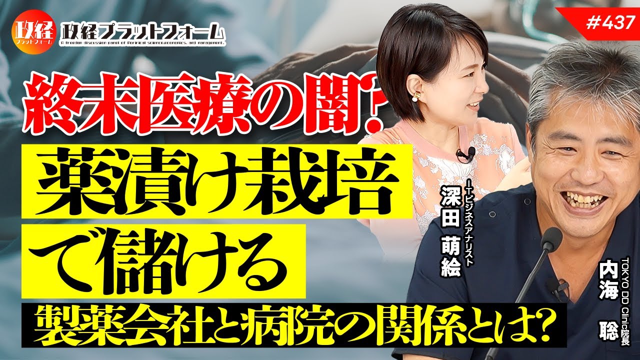 終末医療の闇？　薬漬け栽培で儲ける製薬会社と病院の関係とは？　内海聡氏　#437