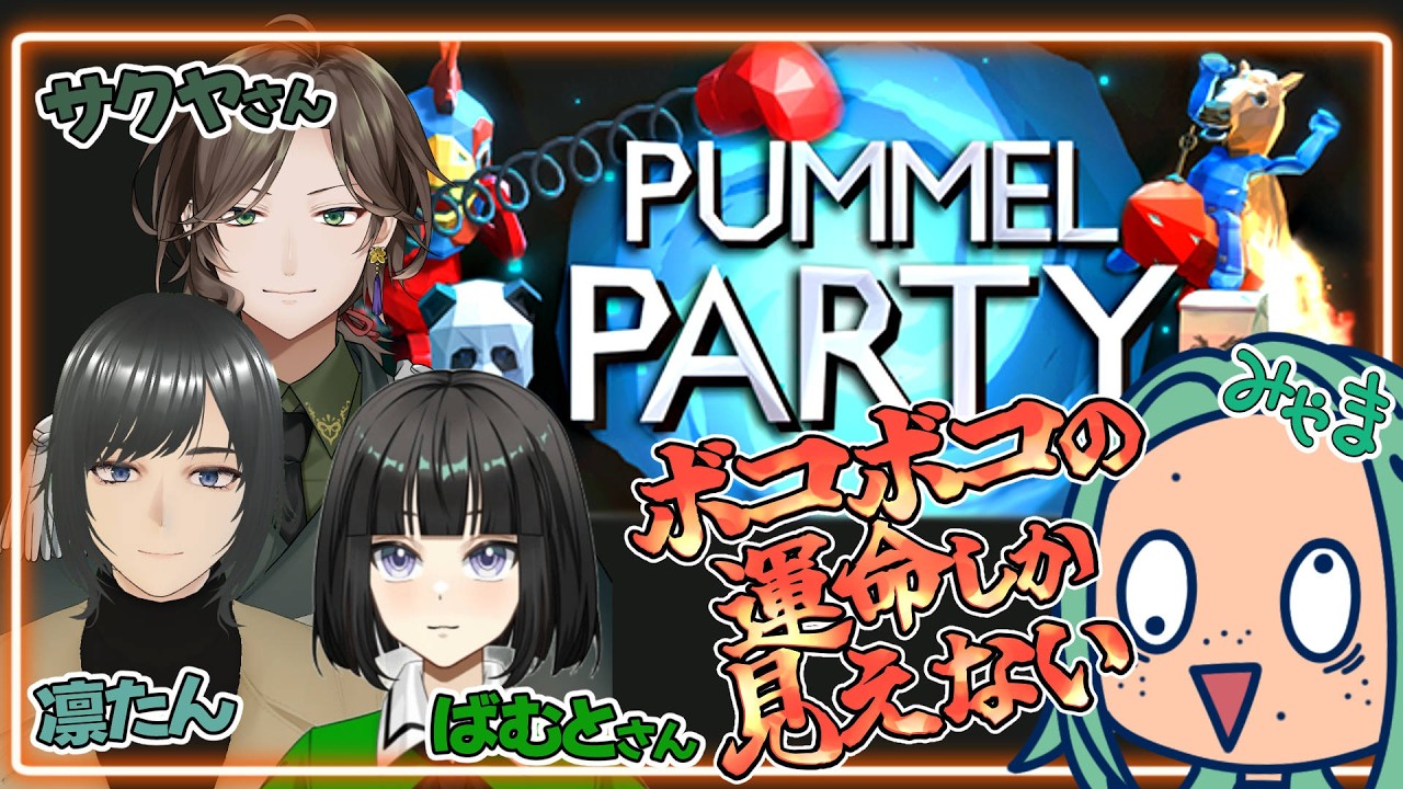 【#pummelparty 】殴り合いマリパと聞いて【海山みつめ / #個人Vtuber】