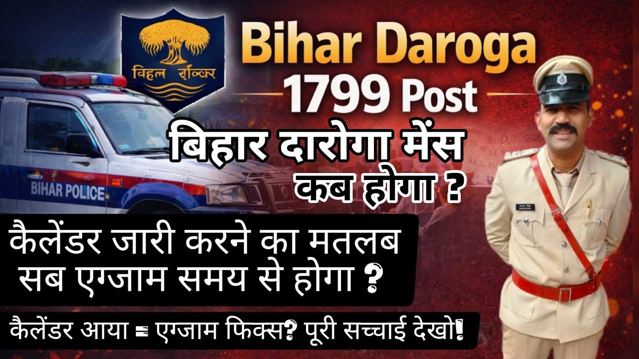 BIHAR DAROGA NAINS!! EXAM मार्च में होगा या नहीं? कैलेंडर का मतलब क्या है?