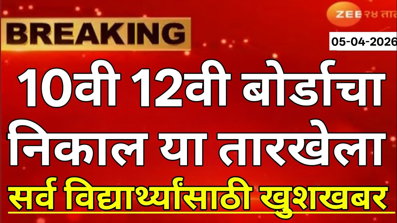 Maharashtra Board Result 2026 News Today | 12th Board Result 2026 News Today | 10th Board Result