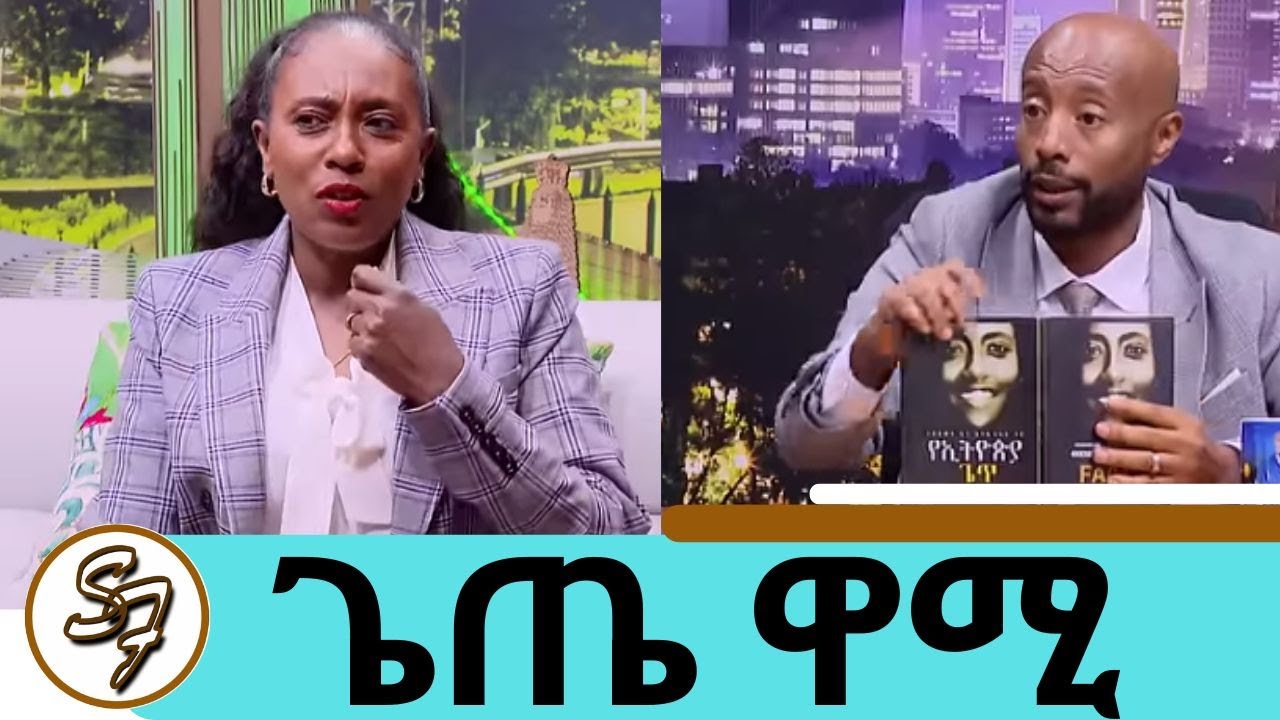 ስለ ልጄ እያሰብኩ ስሮጥ ክፉኛ ወድቄያለሁ......የኢትዮጵያ ጌጥ ጀግናዋ አትሌት ጌጤ ዋሚ.... በቀጣይ ወደ ግብርና  | Seifu on EBS