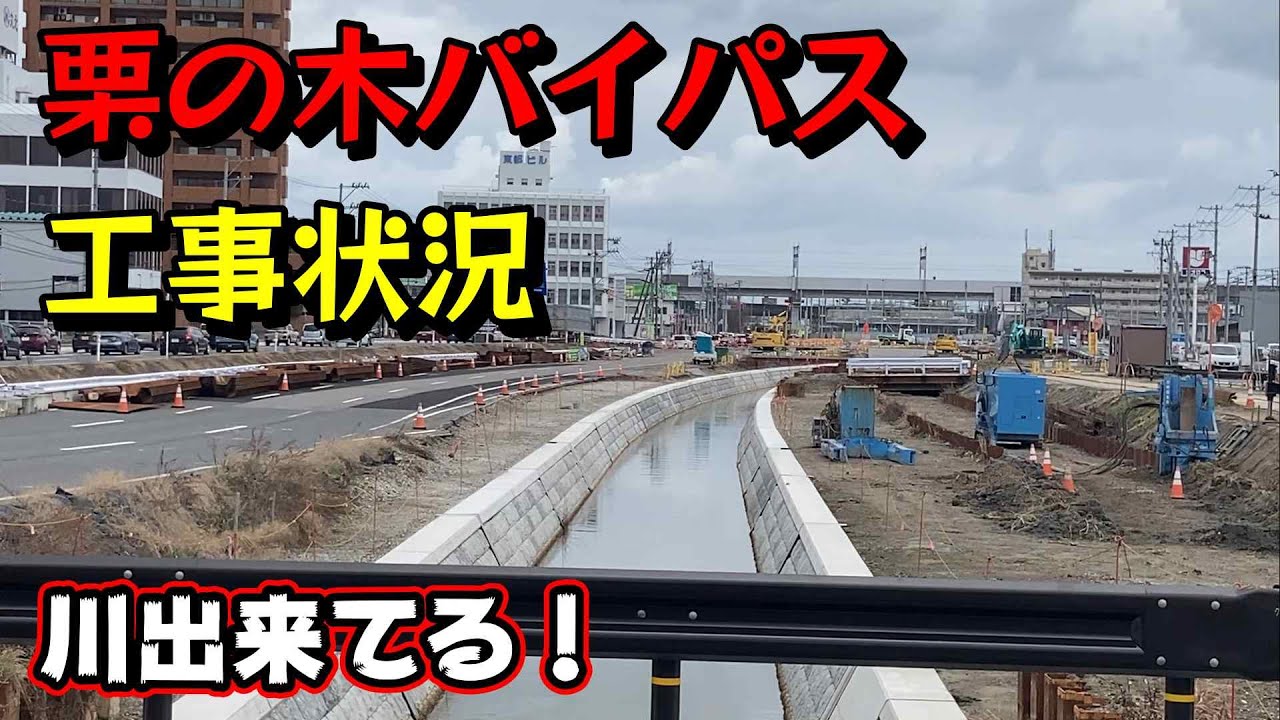 令和６年１月27日「栗の木バイパス」の進捗状況！きれいな川が出来てます！　＃新潟　＃栗の木川　＃新潟あるある　＃新潟バイパス