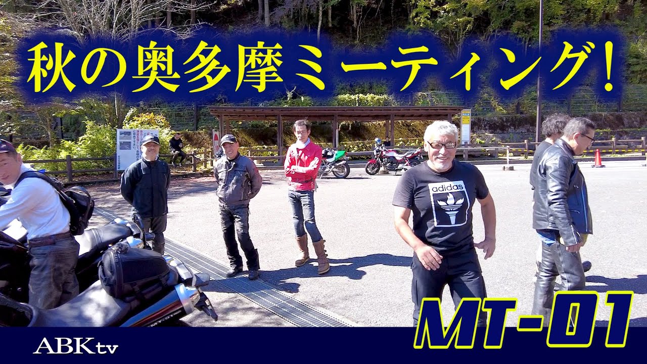 Mt-01 秋の奥多摩ミーティング！