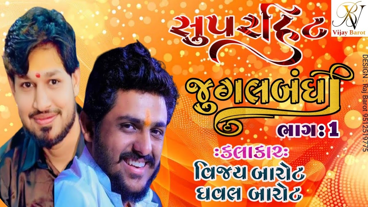|| સુપરહિટ જુગલબંધી || Vijay Barot & Dhaval Barot ||🙏 #VijayBarot #santvani #dayro #shorts #youtube