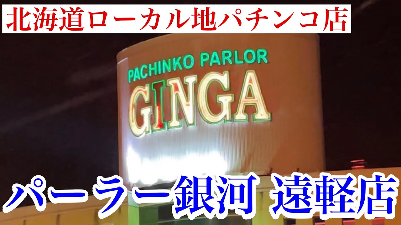 【パーラー銀河 遠軽店】北海道ローカル地パチンコ店