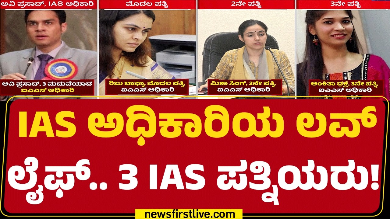 IAS Officer Avi Prasad : ಅಚ್ಚರಿಗೆ ಕಾರಣವಾದ ಉತ್ತರಪ್ರದೇಶದ IAS ಮದುವೆ ! | Madhya Pradesh | @newsfirst
