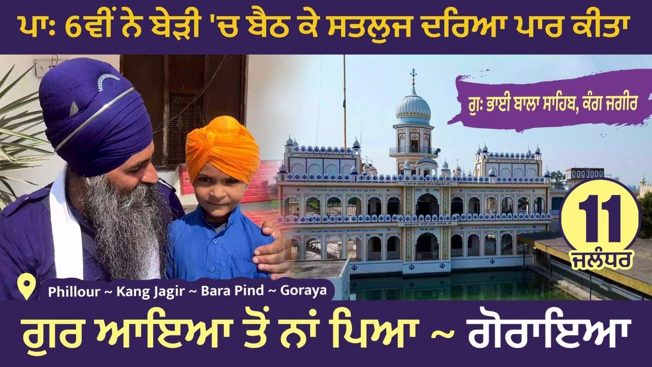 ਗੁਰ ਆਇਆ ਤੋਂ ਨਾਂ ਪਿਆ Goraya । ਪਾਃ ੬ਵੀਂ ਨੇ ਬੇੜੀ 'ਚ ਬੈਠ ਕੇ ਸਤਲੁਜ ਪਾਰ ਕੀਤਾ Kang Jagir- Bara Pind~ Jal 11