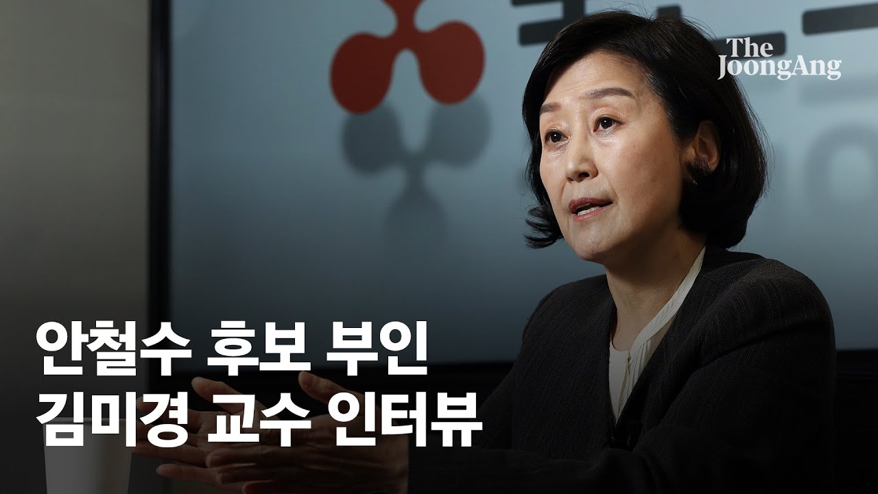 안철수 후보 부인 김미경 “배우자 검증 필요…영부인 되면 공과사 구분”