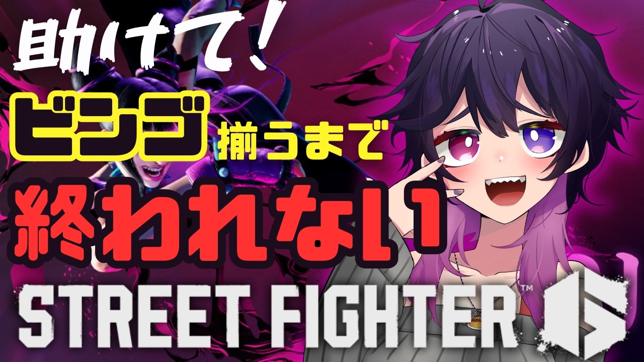 【スト6】初見さん常連さん助けて！ビンゴ揃うまで終われません！！みんなの使用キャラ教えてーー！【Mジュリ】