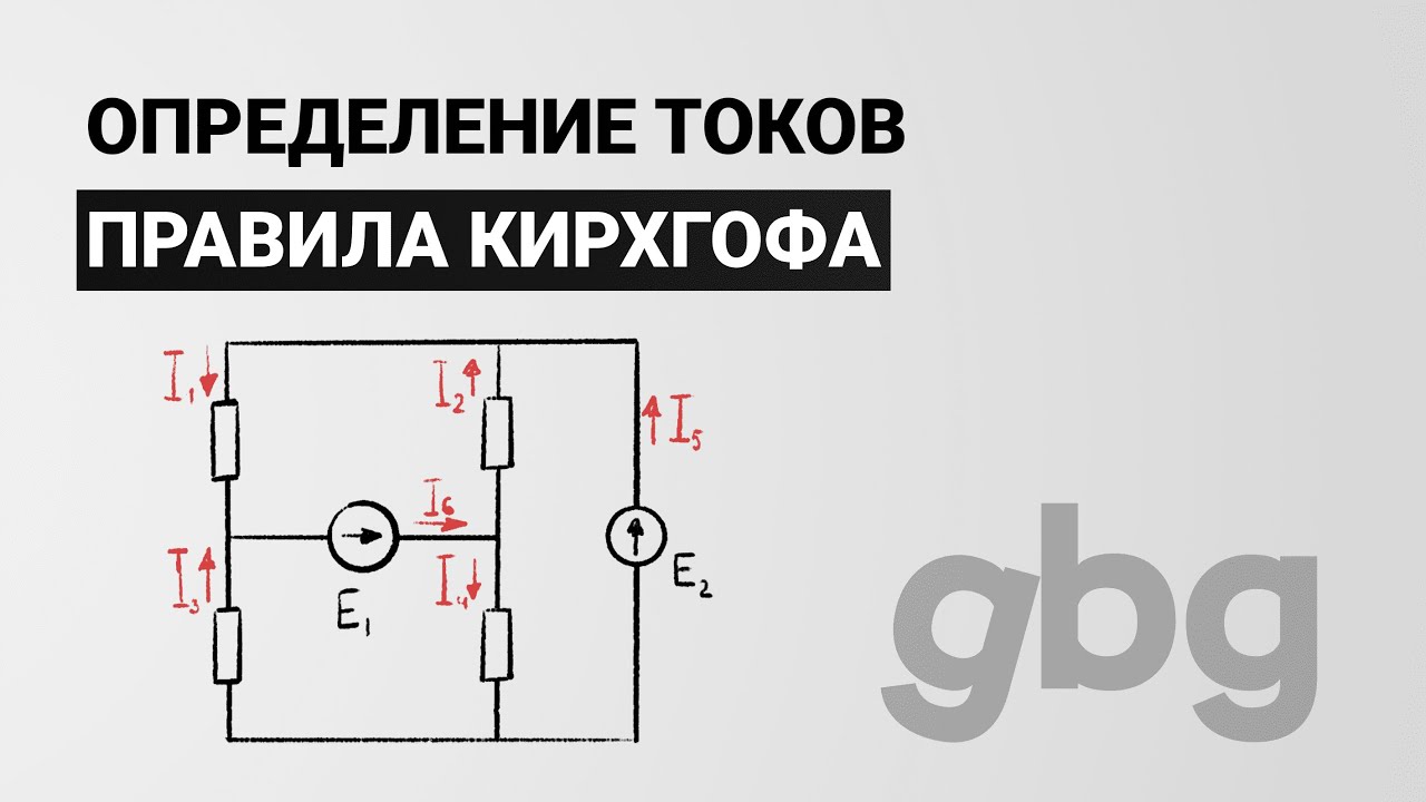 Правила Кирхгофа - определение токов. Электротехника