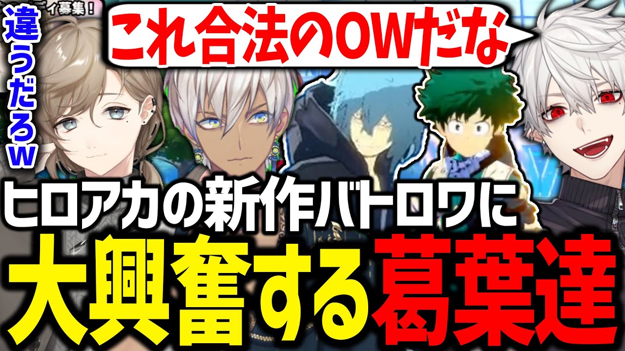 あまりにも言動がヴィランすぎる葛葉達のヒロアカ新作バトロワが面白過ぎたｗｗｗ【にじさんじ/切り抜き/僕のヒーローアカデミア ULTRA RUMBLE】