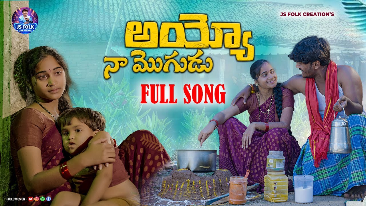 AYYO NA MOGUDU NEW FOLK SONG BY MAMIDI MOUNIKA #folksong | JAGADEESH | ROJA | #Aayyonamogudu