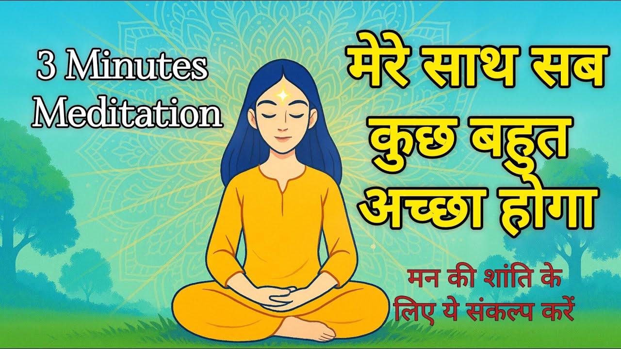 मन की शांति के लिए ये MEDITATION ज़रूर करें | Peace of Mind  