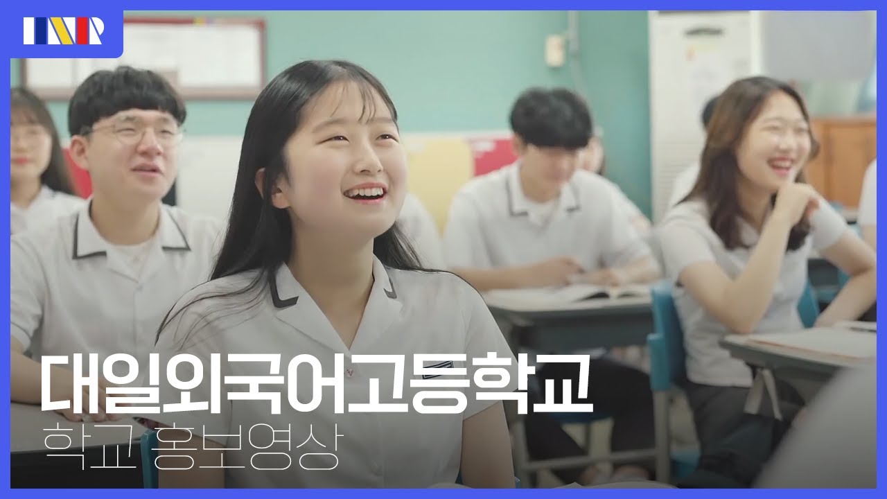 [학교 홍보영상] 대일외국어고등학교