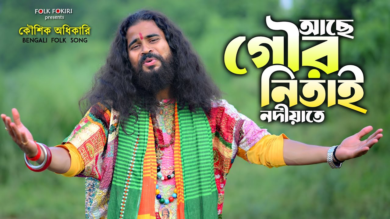 আছে গৌর নিতাই নদীয়াতে | Koushik Adhikari Sera Baul Gaan | বছরের সেরা নাচের গান | Ache Gour Nitai