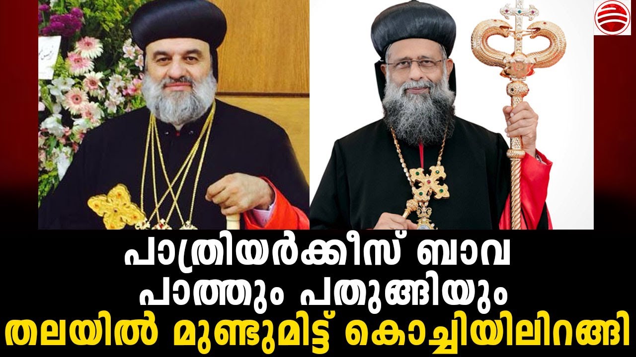 പാത്രിയർക്കീസ് മഫ്രിയാനയോട് പോലും പറയാതെ രഹസ്യമായി വന്നതിന് ചില ദുരുദ്ദേശങ്ങൾ ?