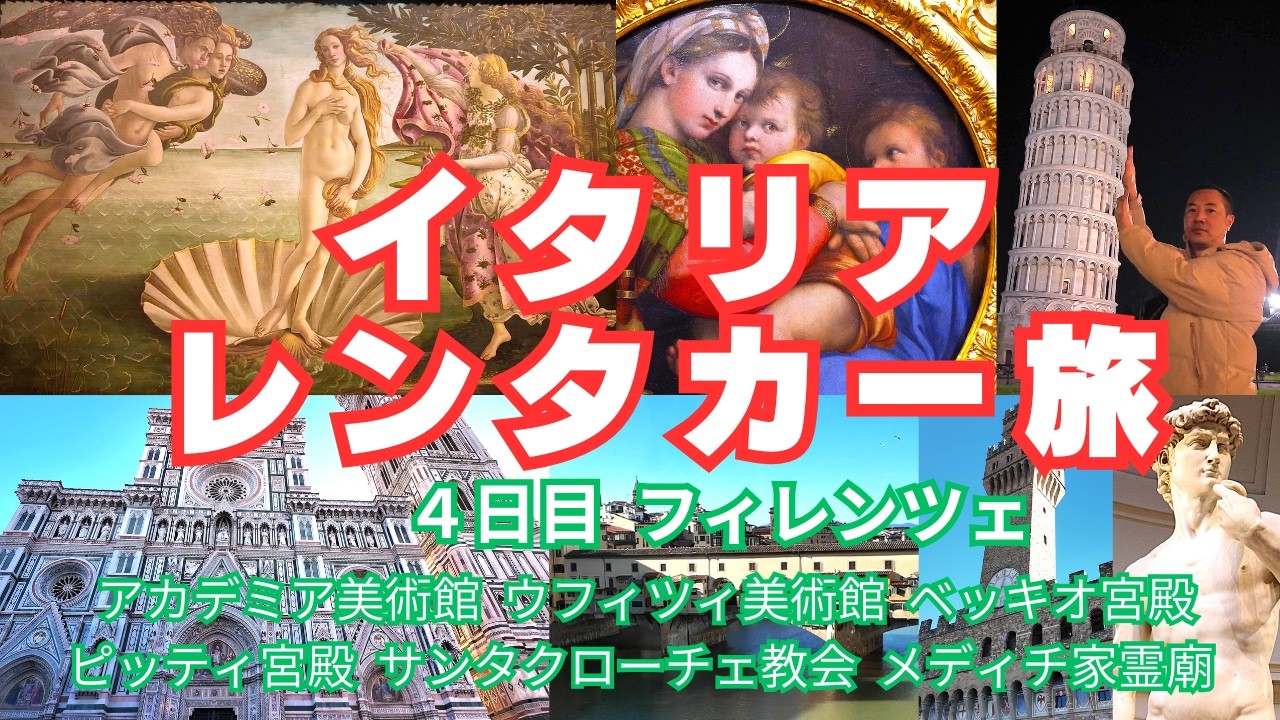 イタリア レンタカー旅　４日目フィレンツェ　ウフィツィ美術館　アカデミア美術館　ピサの斜塔