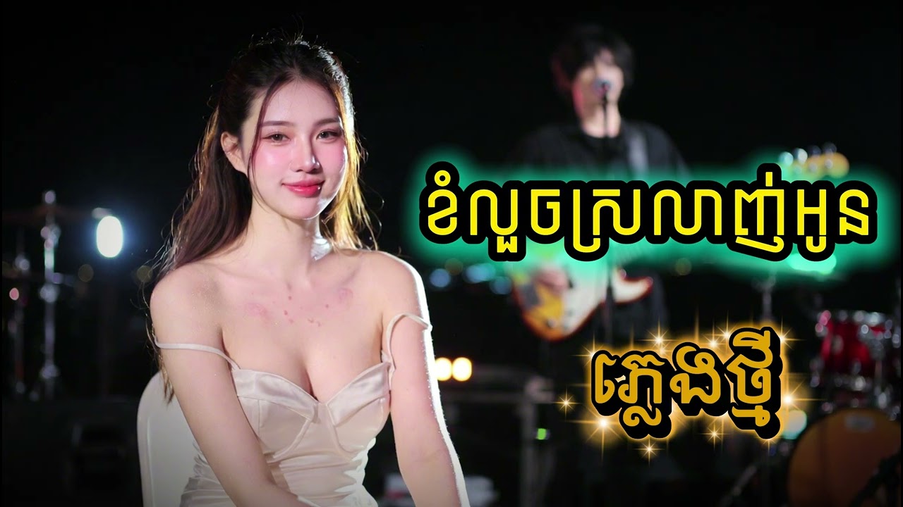 ខំលួចស្រលាញ់អូន - ភ្លេងថ្មី | Khmer RetroRewind