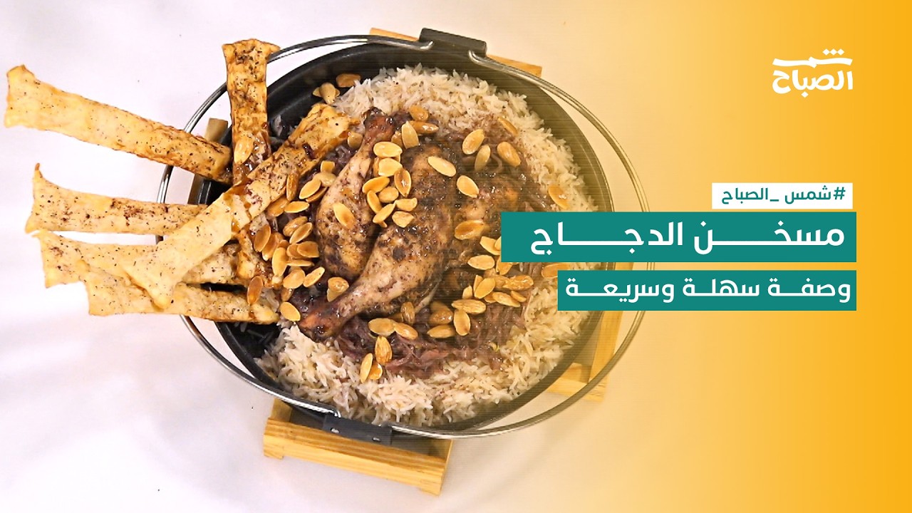 شمس الصباح | طبق اليوم: مسخن الدجاج.. وصفة سهلة وشهية