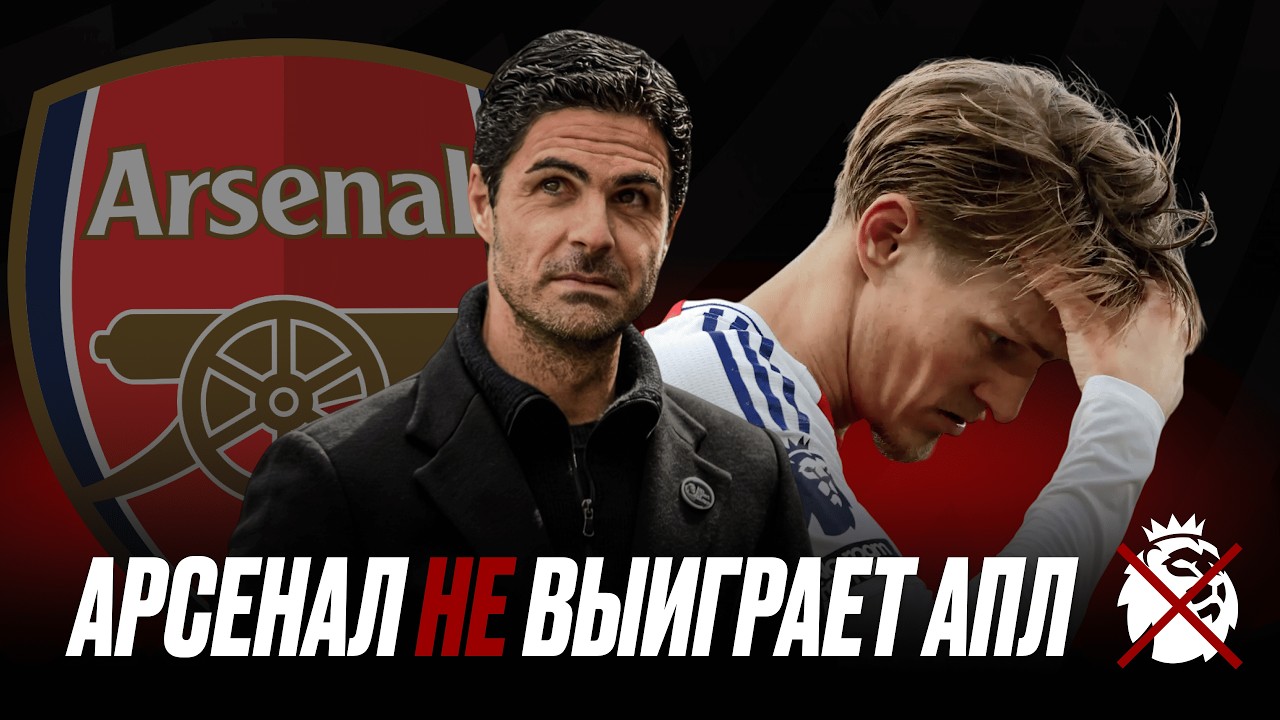 АРСЕНАЛ БОИТЬСЯ ВЫИГРАТЬ АПЛ? ПОЧЕМУ СИТИ СНОВА ЗАБЕРЁТ ТИТУЛ.