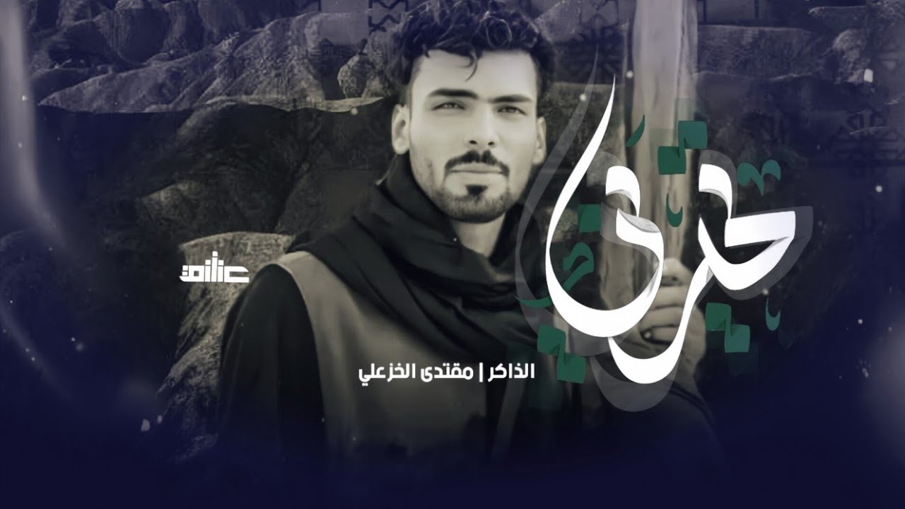 ختام :: تحيرني :: الذاكر مقتدى الخزعلي :: توثيق شركة عشق زينب 