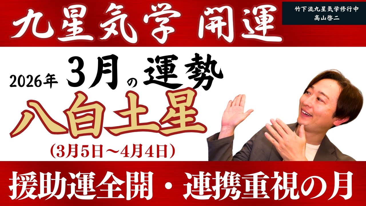 【占い/九星気学】2026年3月　八白土星の運勢「全体運・恋愛/結婚運・家庭運・仕事運・注意点」