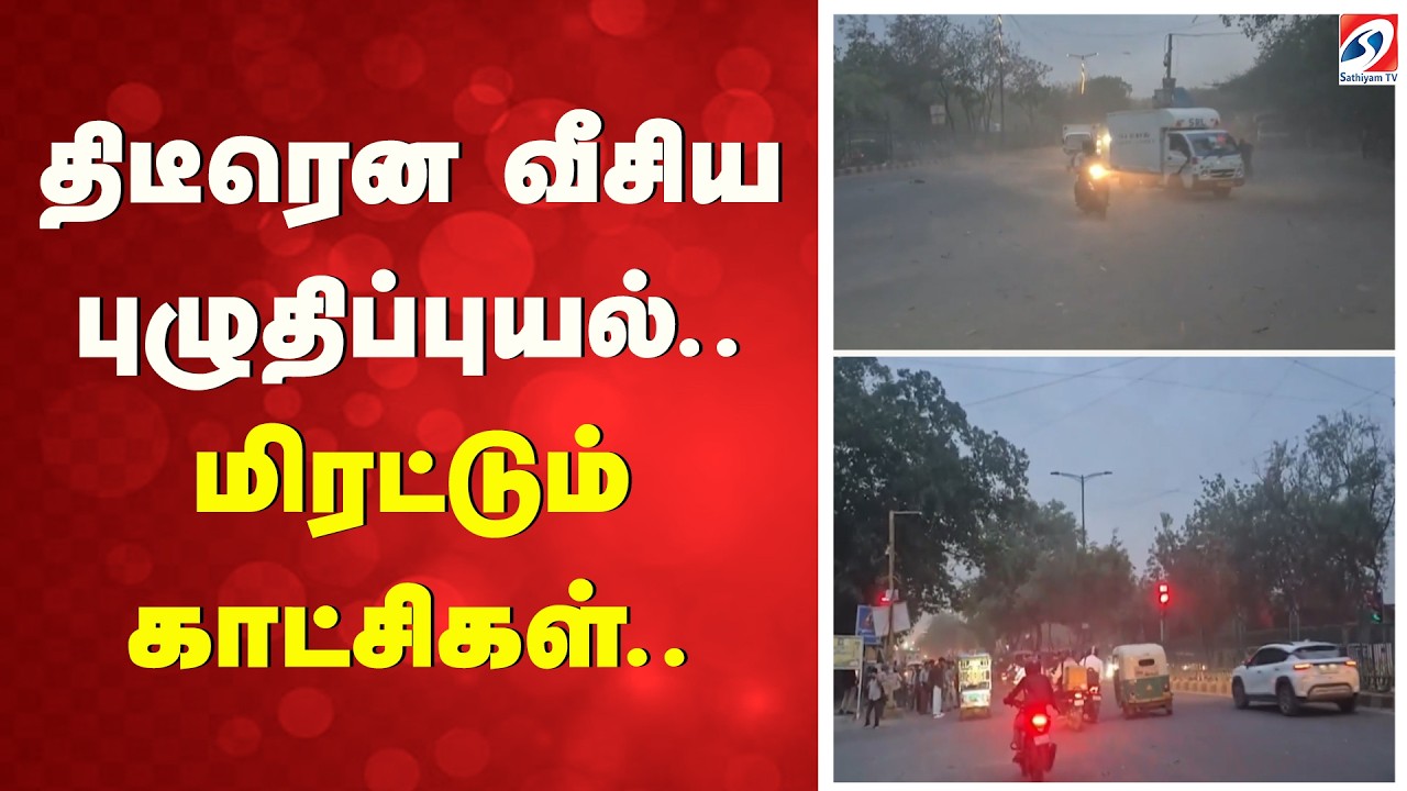 திடீரென வீசிய புழுதிப்புயல் - மிரட்டும் காட்சிகள் | Delhi Dust Storm | Delhi Weather Update