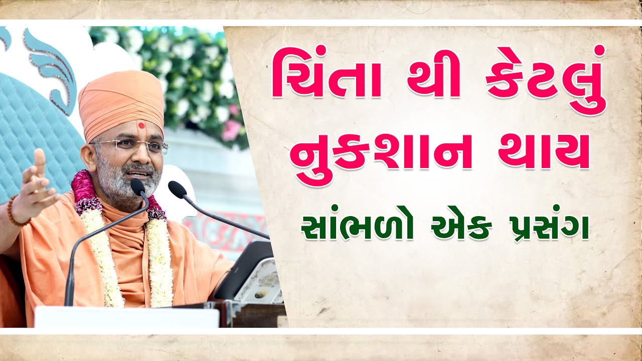 ચિંતા થી કેટલું નુકસાન થાય  By Satshri