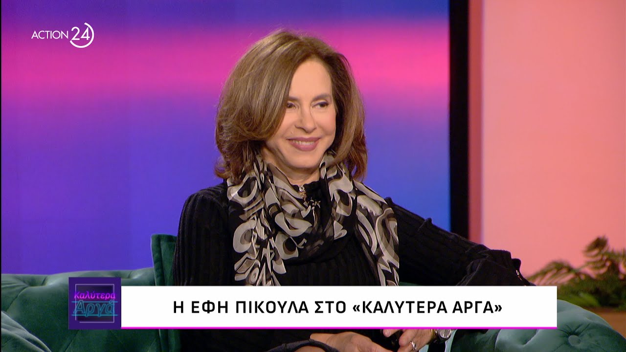 Η Έφη Πίκουλα στο «Καλύτερα Αργά» | ACTION 24