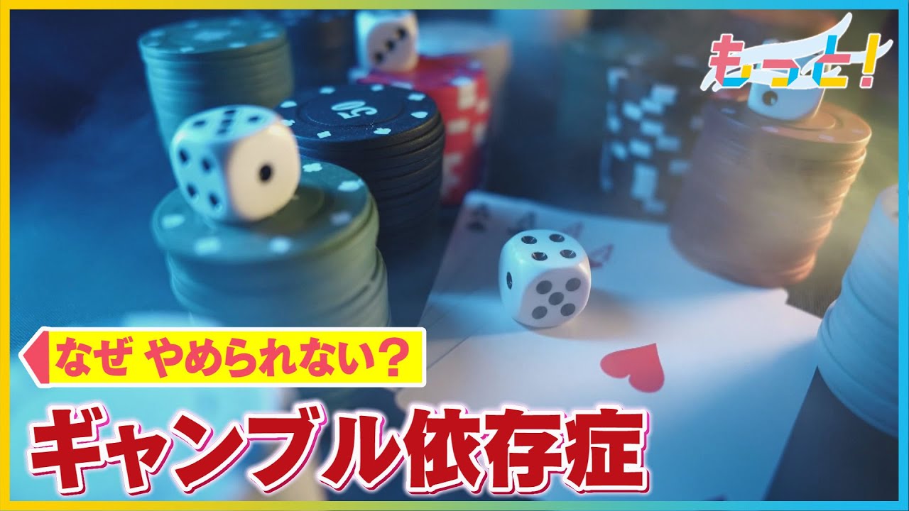 なぜやめられない？“ギャンブル依存症”