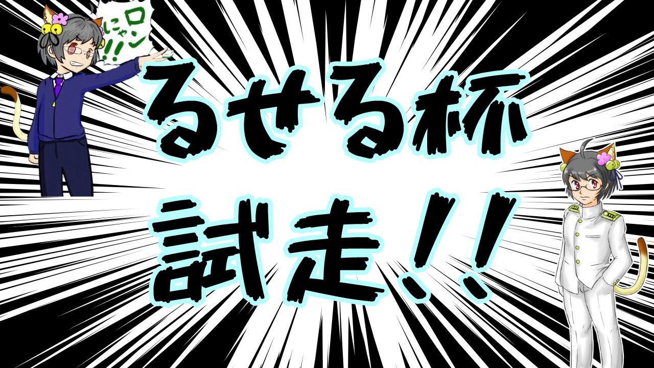 【#艦これ】るせる杯試走【初見さん、初心者さん歓迎！！】