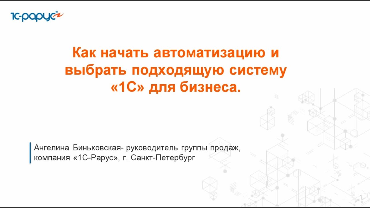 Как начать автоматизацию и выбрать подходящую систему «1С» для бизнеса - 24.12.2025