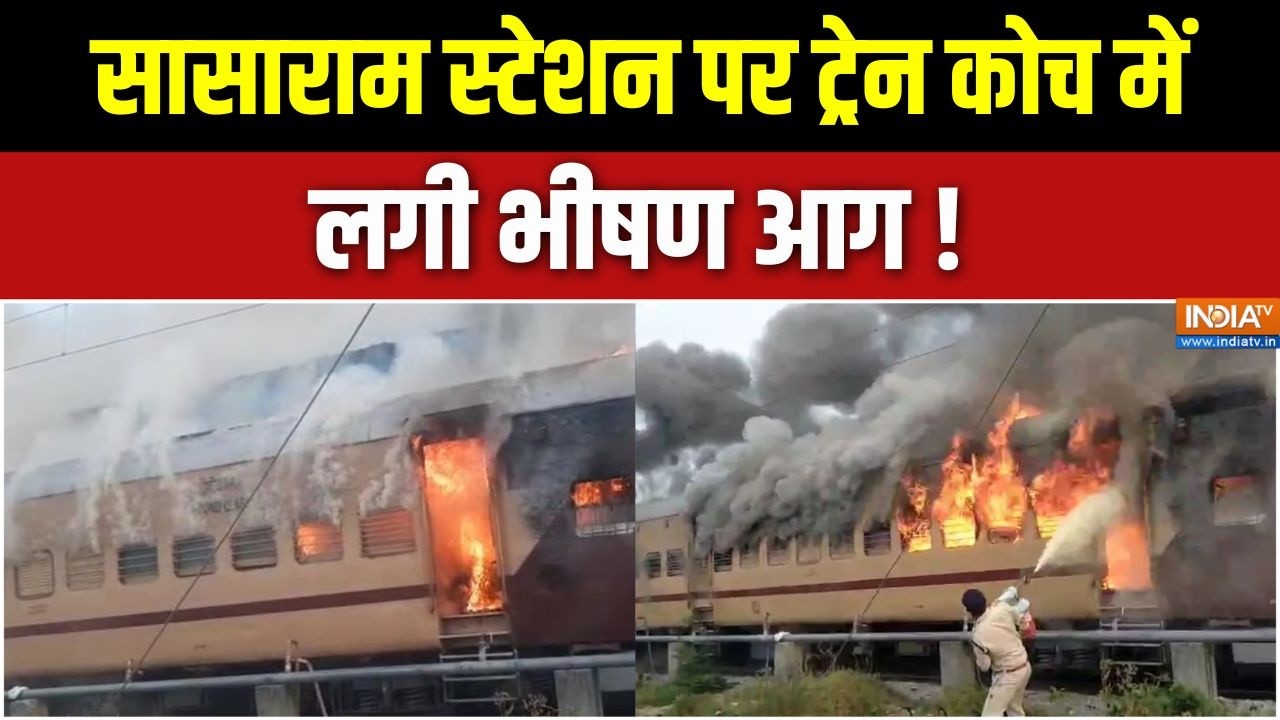 Sasaram-Patna Passenger Train Fire: सासाराम स्टेशन पर ट्रेन कोच में लगी भीषण आग! | Bihar | Sasaram