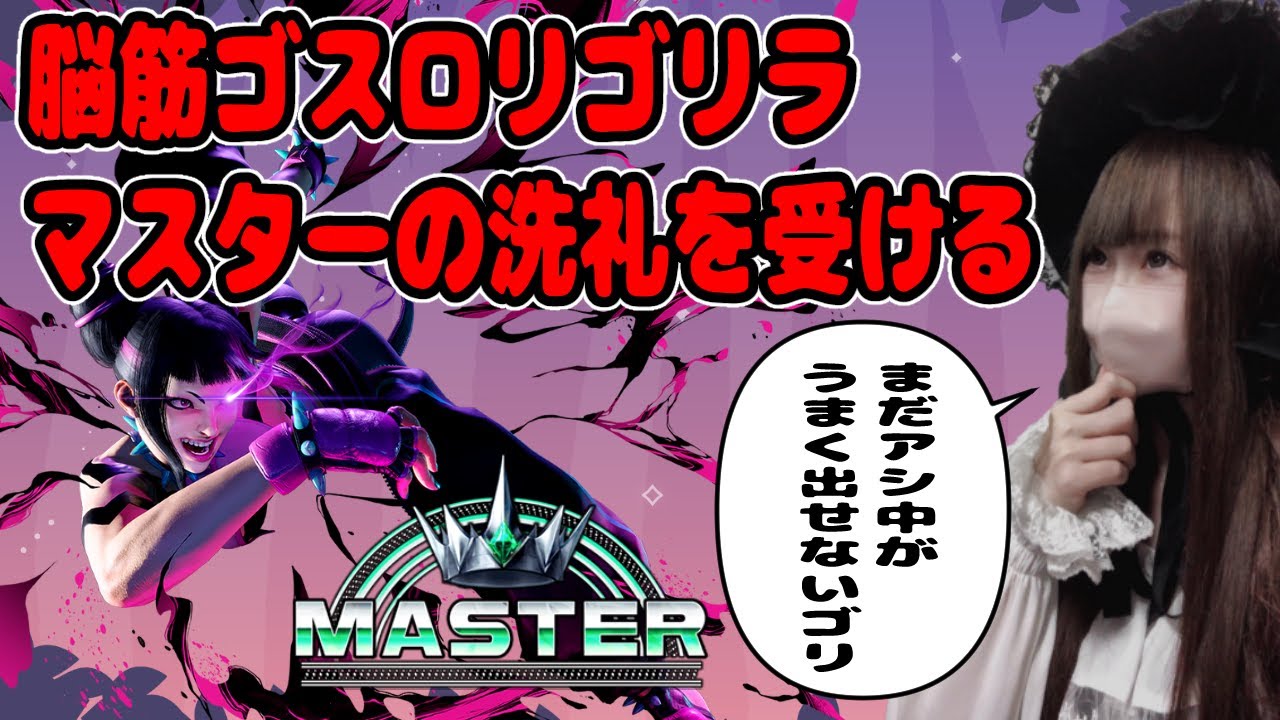 【マスターの洗礼】ストリートファイター６マスター帯ランクマ配信【モダンジュリ】