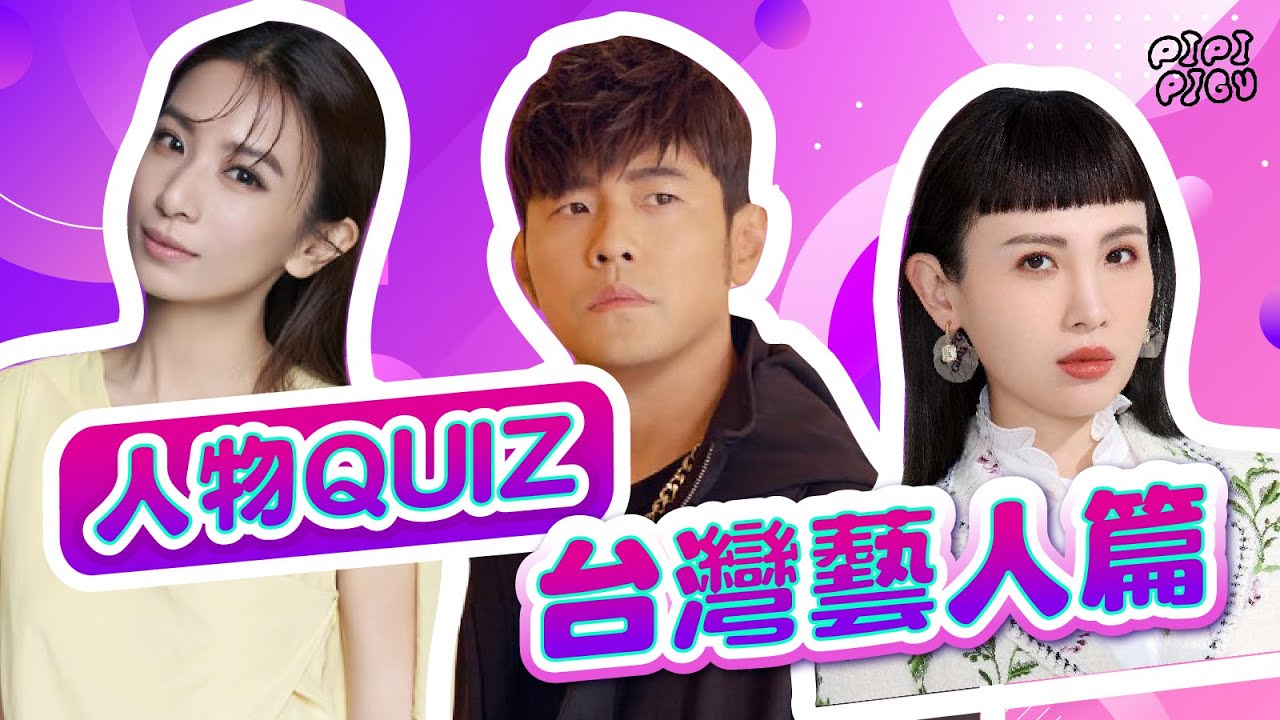 人物 Quiz【台灣藝人篇】韓綜必玩！快來挑戰看看吧！周杰倫？田馥甄？魏如萱？ | 廢娜 Phina