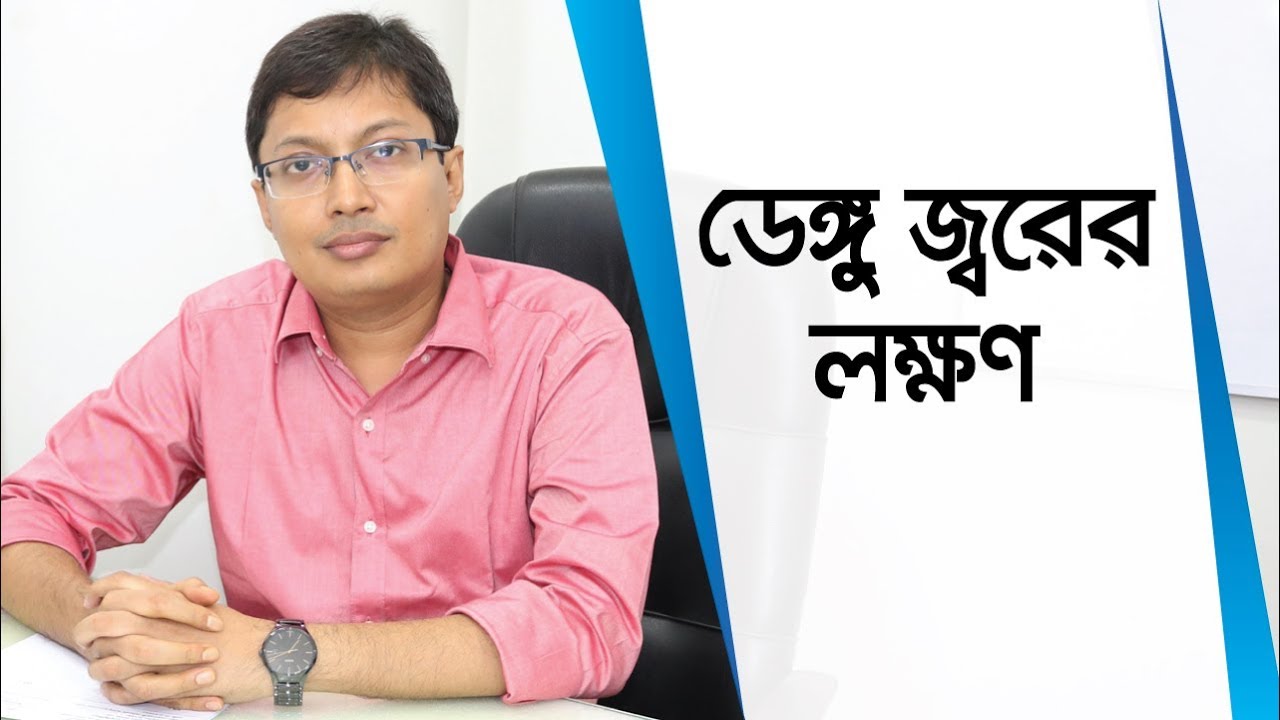 ডেঙ্গু জ্বরের লক্ষণ -  ডাঃ রাশেদুল হাসান কনক