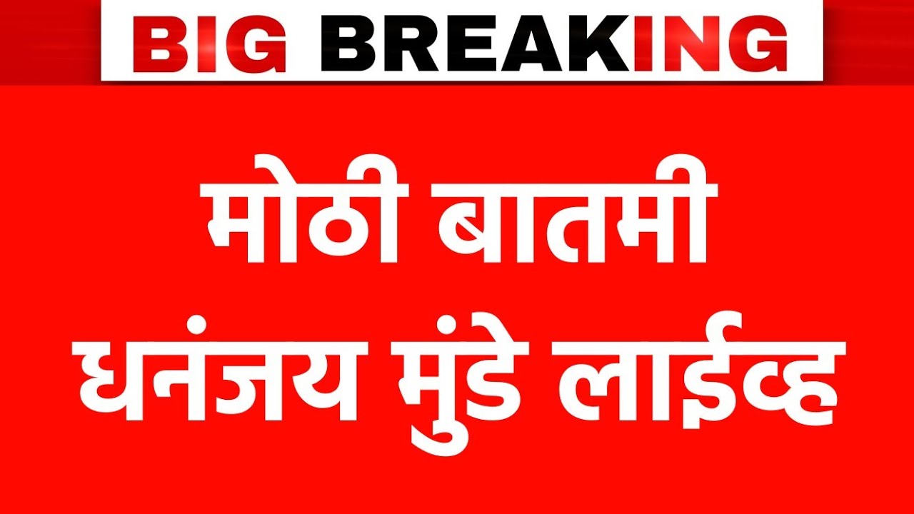 LIVE : परळीतून वाल्मीक कराड सारखेच धनंजय मुंडे चेही वर्चस्व | Beed Parali News | Beed Politics