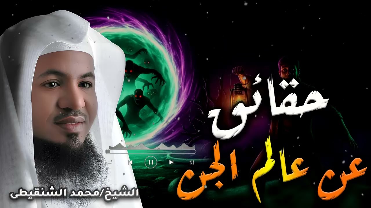 كيف دخل الجن في الإسلام؟ قصة عجيبة يهتز لها القلب | الشيخ محمد الشنقيطي