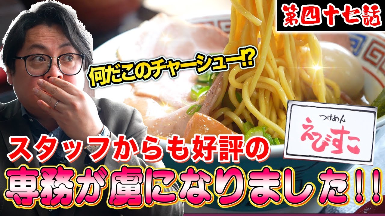 【麺好き必見】つけめん えびすこの人気メニューを実食！衝撃の旨さ！